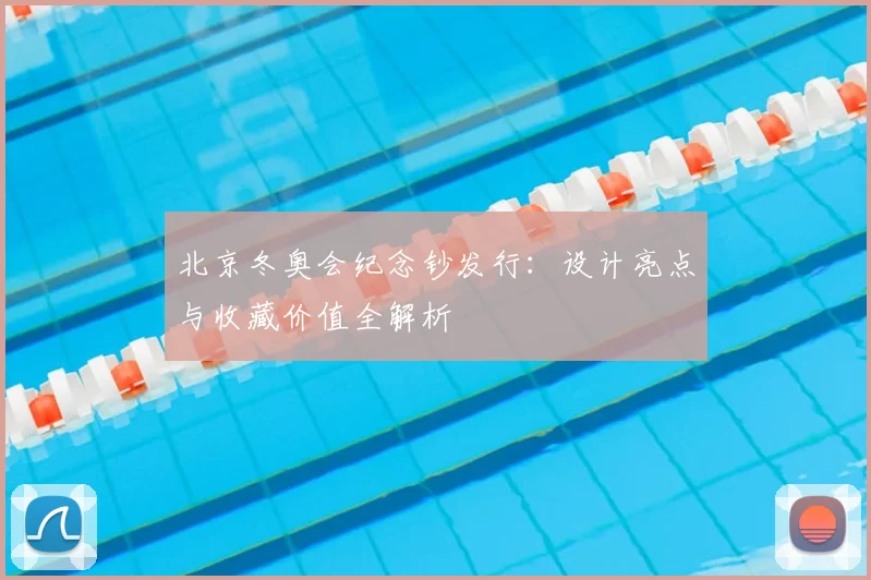 北京冬奥会纪念钞发行：设计亮点与收藏价值全解析