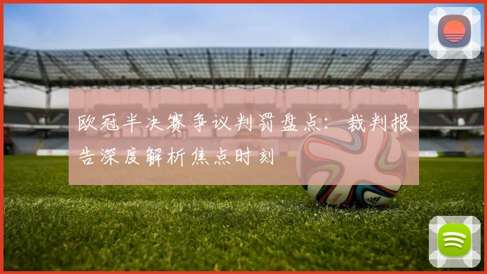 欧冠半决赛争议判罚盘点：裁判报告深度解析焦点时刻