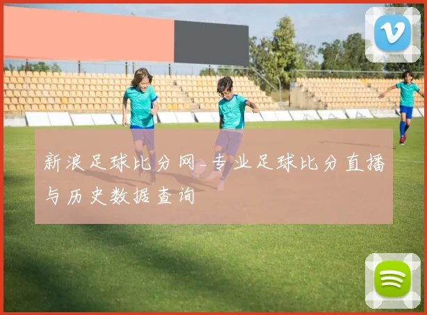 新浪足球比分网_专业足球比分直播与历史数据查询