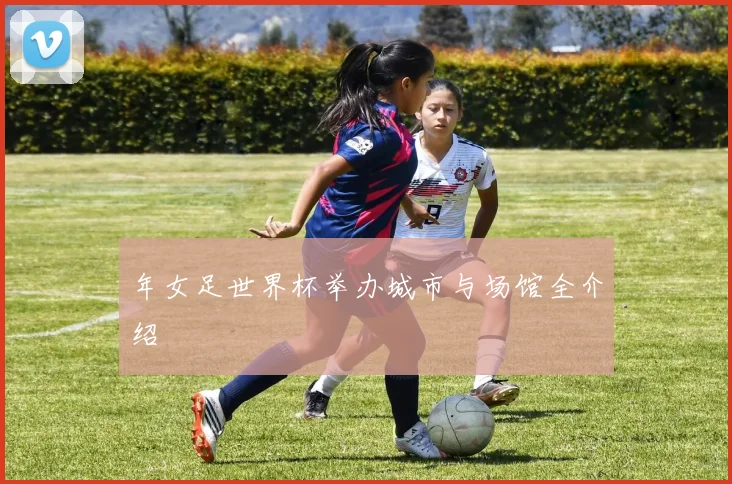 年女足世界杯举办城市与场馆全介绍
