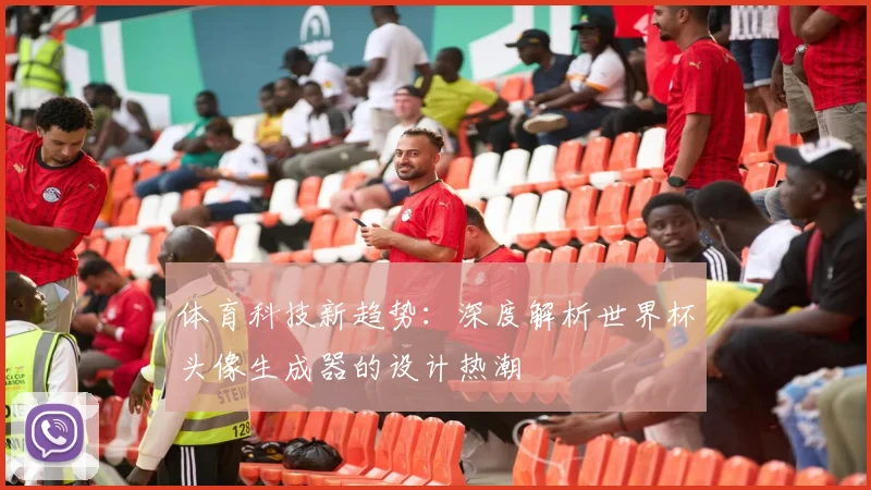 体育科技新趋势:深度解析世界杯头像生成器的设计热潮