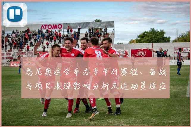 悉尼奥运会举办季节对赛程、备战与项目表现影响分析及运动员适应策略