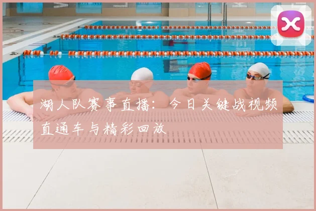 湖人队赛事直播：今日关键战视频直通车与精彩回放