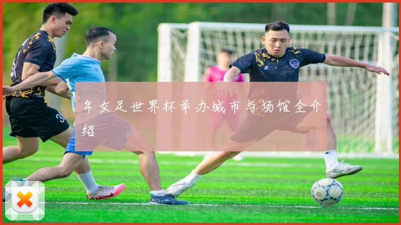 年女足世界杯举办城市与场馆全介绍