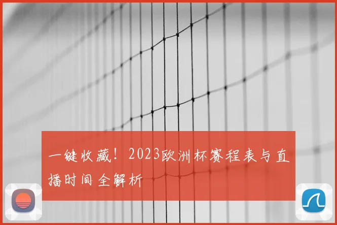 一键收藏！2023欧洲杯赛程表与直播时间全解析