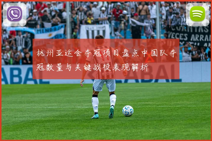 杭州亚运会夺冠项目盘点中国队夺冠数量与关键战役表现解析