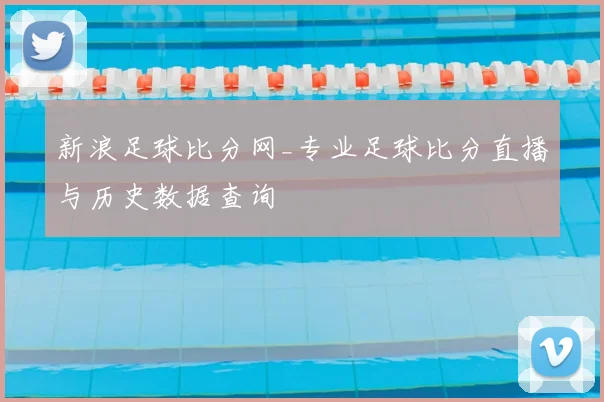 新浪足球比分网_专业足球比分直播与历史数据查询