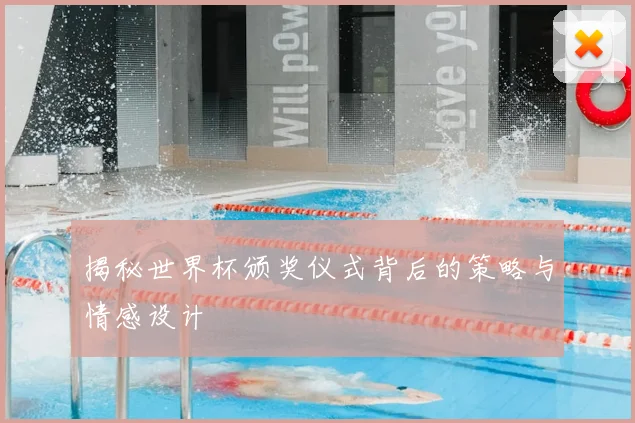 揭秘世界杯颁奖仪式背后的策略与情感设计