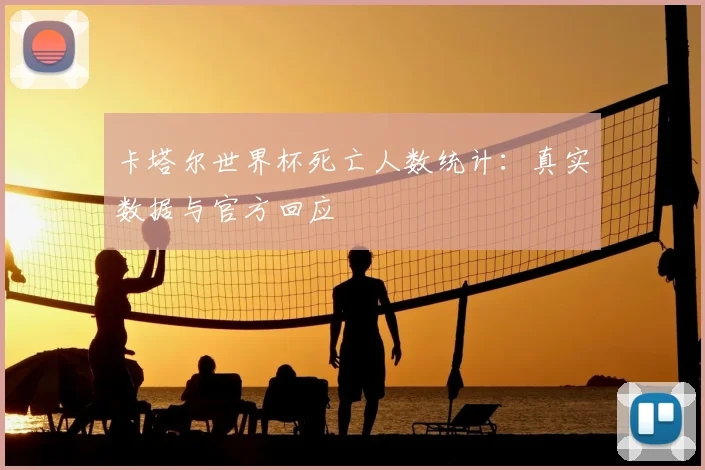 卡塔尔世界杯死亡人数统计：真实数据与官方回应