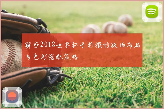 解密2018世界杯手抄报的版面布局与色彩搭配策略