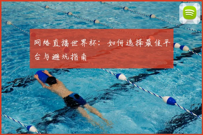 网络直播世界杯：如何选择最佳平台与避坑指南