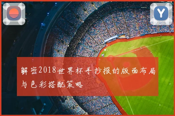 解密2018世界杯手抄报的版面布局与色彩搭配策略