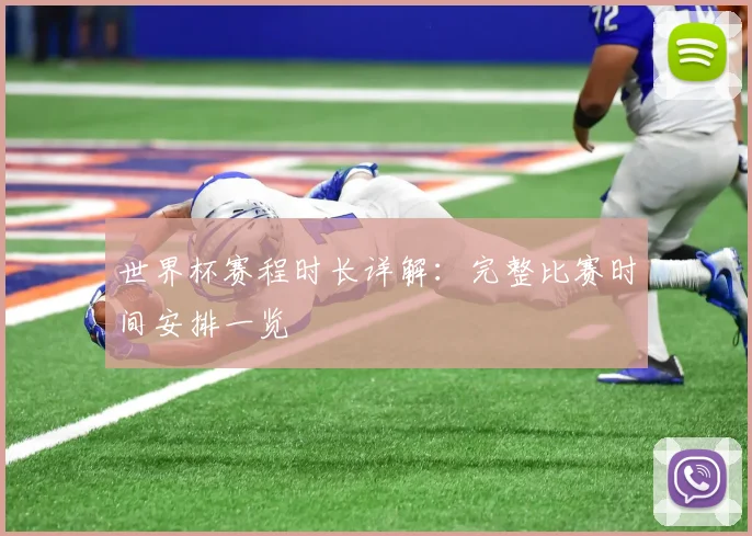 世界杯赛程时长详解：完整比赛时间安排一览