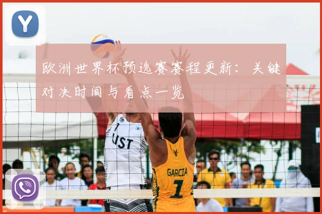 欧洲世界杯预选赛赛程更新：关键对决时间与看点一览