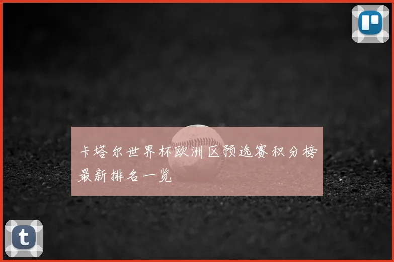 卡塔尔世界杯欧洲区预选赛积分榜最新排名一览