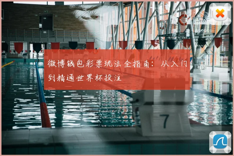 微博钱包彩票玩法全指南：从入门到精通世界杯投注