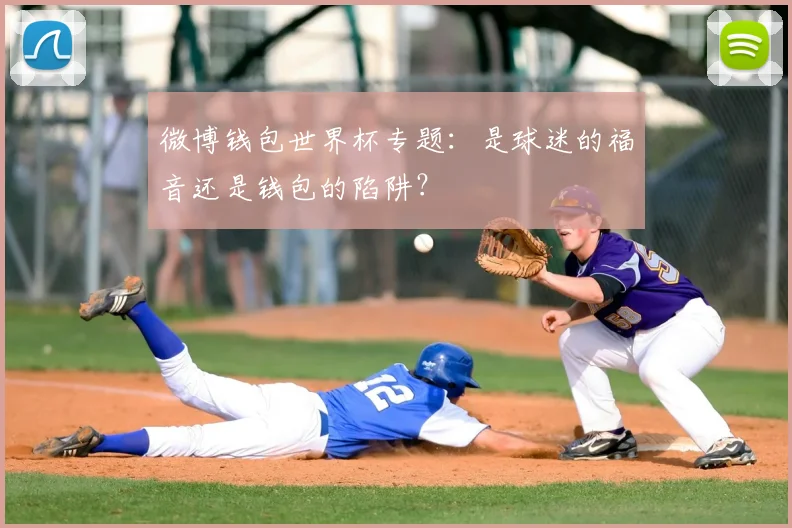 微博钱包世界杯专题:是球迷的福音还是钱包的陷阱?